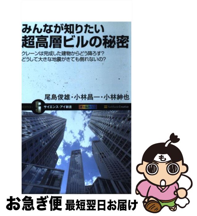 楽天もったいない本舗　お急ぎ便店【中古】 みんなが知りたい超高層ビルの秘密 クレーンは完成した建物からどう降ろす？ / 尾島 俊雄, 小林 昌一, 小林 紳也 / SBクリエイティブ [新書]【ネコポス発送】