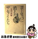 【中古】 ヨーロッパに消えたサムライたち / 太田 尚樹 / KADOKAWA [単行本]【ネコポス発送】