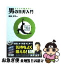 【中古】 DVDで始める！男のヨガ入門 / 西東社 / 西東