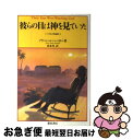 【中古】 彼らの目は神を見ていた / ゾラ ニール ハーストン, Zora Neale Hurston, 松本 昇 / 新宿書房 単行本 【ネコポス発送】