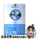 【中古】 星占い2005かに座 6月22日～7月22日生まれ / 聖 紫吹 / 宝島社 [単行本]【ネコポス発送】