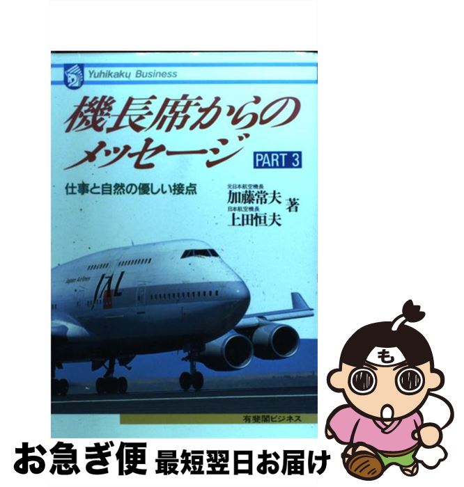 【中古】 機長席からのメッセージ 3 / 加藤 常夫, 上田 恒夫 / 有斐閣 [単行本]【ネコポス発送】