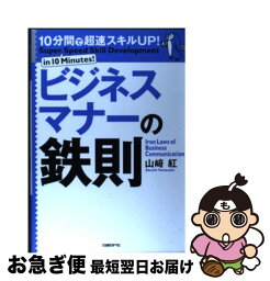 【中古】 ビジネスマナーの鉄則 10分間で超速スキルup！ / 山崎　紅 / 日経BP [単行本]【ネコポス発送】