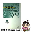 【中古】 不登校 / 河合 隼雄 / 金剛出版 [単行本]【ネコポス発送】