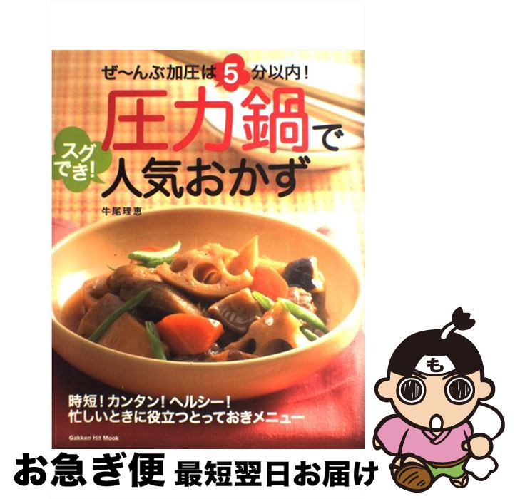 【中古】 ぜ～んぶ加圧は5分以内！圧力鍋でスグでき！人気おかず / 牛尾 理恵 / 学研プラス [ムック]【ネコポス発送】