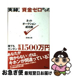 【中古】 実録！資金ゼロからのネットオークション成功術 / 高嶋 太郎 / 九天社 [単行本]【ネコポス発送】