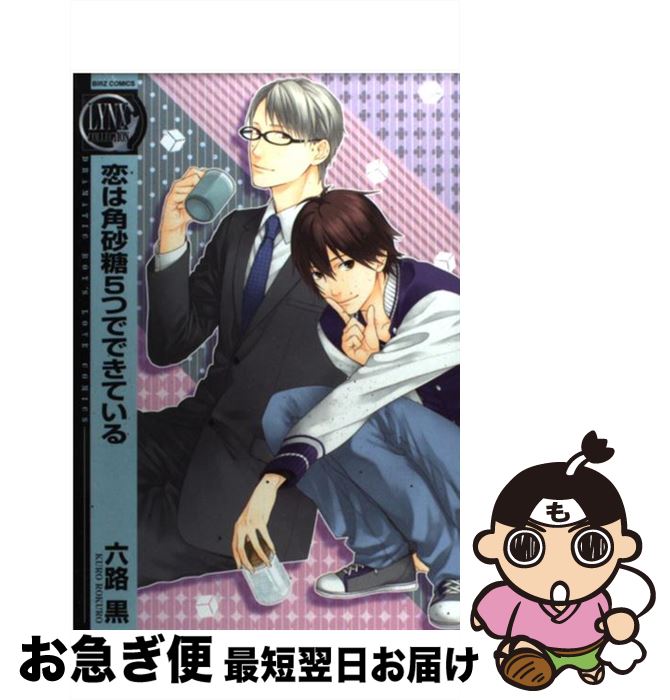 【中古】 恋は角砂糖5つでできている / 六路 黒 / 幻冬舎コミックス [コミック]【ネコポス発送】