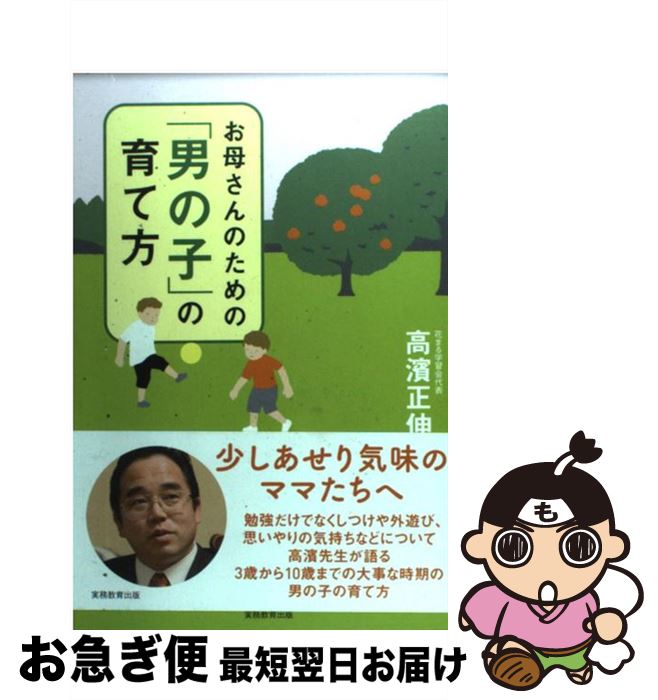 楽天もったいない本舗　お急ぎ便店【中古】 お母さんのための「男の子」の育て方 / 高濱 正伸 / 実務教育出版 [単行本]【ネコポス発送】