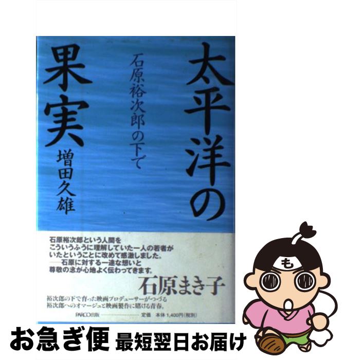 【中古】 太平洋の果実 石原裕次郎の下で / 増田 久雄 / パルコ [単行本]【ネコポス発送】