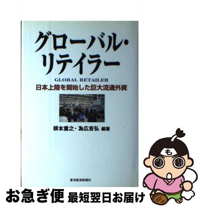【中古】 グローバル・リテイラー 日本上陸を開始した巨大流通外資 / 根本 重之, 為広 吉弘 / 東洋経済新報社 [単行本]【ネコポス発送】