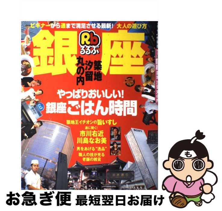 【中古】 るるぶ銀座 築地　汐留　丸の内 / ジェイティビィパブリッシング / ジェイティビィパブリッシング [ムック]【ネコポス発送】