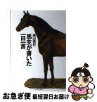 【中古】 馬主が書いた一日一言 / 西山 茂行 / ミデアム出版社 [単行本]【ネコポス発送】