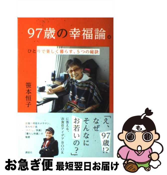 【中古】 97歳の幸福論。 ひとりで楽しく暮らす、5つの秘訣 / 笹本 恒子 / 講談社 [単行本（ ...