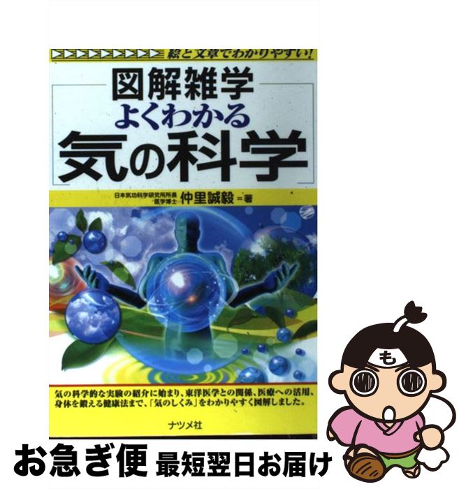 【中古】 よくわかる気の科学 図解雑学　絵と文章でわかりやすい！ / 仲里 誠毅 / ナツメ社 [単行本（ソフトカバー）]【ネコポス発送】のサムネイル