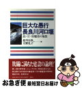 【中古】 巨大な愚行長良川河口堰 政 官 財癒着の象徴 / 北川 石松, 天野 礼子 / 風媒社 ペーパーバック 【ネコポス発送】