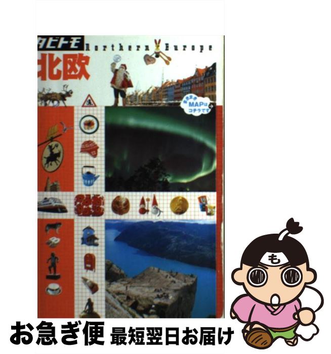 【中古】 北欧 / ジェイティビィパブリッシング / ジェイティビィパブリッシング [単行本]【ネコポス発送】 1