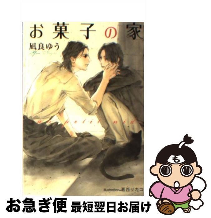 楽天もったいない本舗　お急ぎ便店【中古】 お菓子の家 un　petit　nid / 凪良 ゆう, 葛西 リカコ / フランス書院 [文庫]【ネコポス発送】