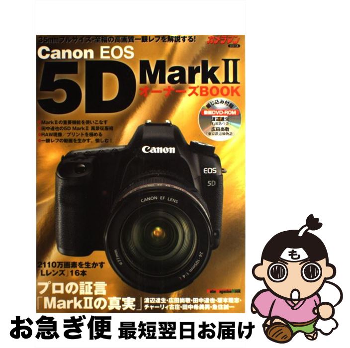 【中古】 Canon　EOS　5D　Mark　2オーナーズbook / モーターマガジン社 / モーターマガジン社 [ムック]【ネコポス発送】