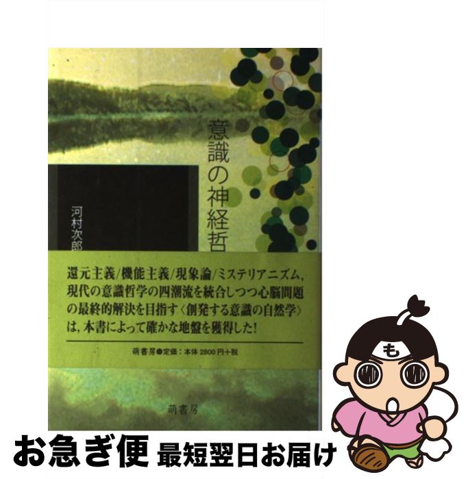 著者：河村 次郎出版社：萌書房サイズ：単行本ISBN-10：4860650115ISBN-13：9784860650117■こちらの商品もオススメです ● デカルトの誤り 情動、理性、人間の脳 / アントニオ・R・ダマシオ, 田中 三彦 / 筑摩書房 [文庫] ● 脳と精神の哲学 心身問題のアクチュアリティー / 河村 次郎 / 萌書房 [単行本] ■通常24時間以内に出荷可能です。■ネコポスで送料は1～3点で298円、4点で328円。5点以上で600円からとなります。※2,500円以上の購入で送料無料。※多数ご購入頂いた場合は、宅配便での発送になる場合があります。■ただいま、オリジナルカレンダーをプレゼントしております。■送料無料の「もったいない本舗本店」もご利用ください。メール便送料無料です。■まとめ買いの方は「もったいない本舗　おまとめ店」がお買い得です。■中古品ではございますが、良好なコンディションです。決済はクレジットカード等、各種決済方法がご利用可能です。■万が一品質に不備が有った場合は、返金対応。■クリーニング済み。■商品画像に「帯」が付いているものがありますが、中古品のため、実際の商品には付いていない場合がございます。■商品状態の表記につきまして・非常に良い：　　使用されてはいますが、　　非常にきれいな状態です。　　書き込みや線引きはありません。・良い：　　比較的綺麗な状態の商品です。　　ページやカバーに欠品はありません。　　文章を読むのに支障はありません。・可：　　文章が問題なく読める状態の商品です。　　マーカーやペンで書込があることがあります。　　商品の痛みがある場合があります。