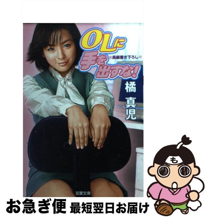 【中古】 OLに手を出すな！ 性春エロス / 橘 真児 / 双葉社 [文庫]【ネコポス発送】