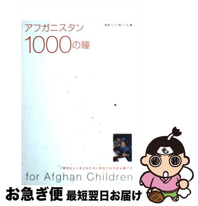 【中古】 アフガニスタン1000の瞳 「学びたい」子どもたちにあなたの力が必要です / 高原イラスト館八..