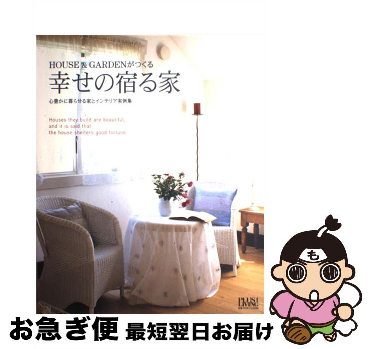 【中古】 幸せの宿る家 House　＆　Gardenがつくる / 主婦の友社 / 主婦の友社 [ムック]【ネコポス発送】