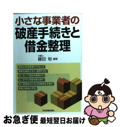 【中古】 小さな事業者の破産手続きと借金整理 / 藤田 裕 / 日本実業出版社 [単行本（ソフトカバー）]【ネコポス発送】