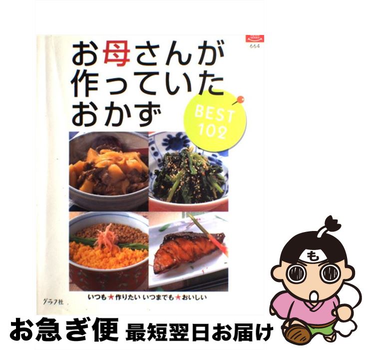 【中古】 お母さんが作っていたおかずbest　102 いつも・作りたいいつまでも・おいしい / ルックナウ(グラフGP) / ルックナウ(グラフGP..