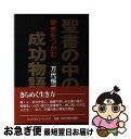 【中古】 聖書の中の成功物語 / 万代恒雄 / 日本地域社会研究所 [単行本]【ネコポス発送】