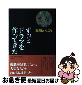 【中古】 ずっとドラマを作ってきた / 堀川 とんこう / 新潮社 [単行本]【ネコポス発送】