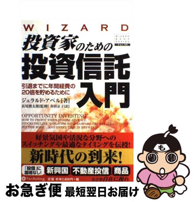  投資家のための投資信託入門 引退までに年間経費の20倍を貯めるために / ジェラルド・アペル, 長尾慎太郎, 井田京子 / パンローリン 