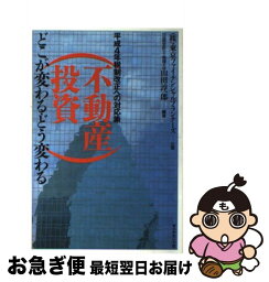 【中古】 不動産投資どこが変わる・どう変わる 平成4年税制改正への対応策 / 山田 淳一郎 / ダイヤモンド社 [単行本]【ネコポス発送】