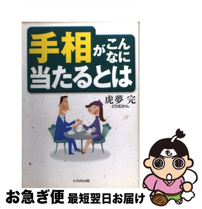 著者：虎夢 完出版社：TTJ・たちばな出版サイズ：単行本ISBN-10：4813315712ISBN-13：9784813315711■こちらの商品もオススメです ● 自分に奇跡を起こす手相術！ / 水落 英雄 / TTJ・たちばな出版 [単行本] ● 口説く術 次々とものにする為の奥義を満載！ / 江口 ゴジラ / TTJ・たちばな出版 [新書] ● 悪因縁を切る アッというまに悪霊がとれる / 萩原 富三男 / TTJ・たちばな出版 [新書] ● 手相が教えるあなたの開運期 / 水落 英雄 / TTJ・たちばな出版 [単行本] ● なぜ、人は神を求めるのか 深見青山との対話 / 大原 一浩 / 祥伝社 [単行本] ● 古事記夜話 / 中村 武彦 / TTJ・たちばな出版 [単行本] ● トップ営業の鉄則 これで10倍差がつく / 田村 博 / TTJ・たちばな出版 [単行本] ● 素肌力！ 自分でつくる魅力の素肌 / 矢野 実千代 / TTJ・たちばな出版 [単行本] ● 法華経の霊力で開運する / 深見 東州 / TTJ・たちばな出版 [単行本] ● 陰しつ録 / 石川 梅次郎, 宇野 精一, 鈴木 由次郎 / 明徳出版社 [単行本] ● 守護霊が導く神霊界 運が開ける救霊の秘法 / 北山 高望 / 曙出版 [新書] ● ネコでもわかる手相術 / 伊藤 洋子 / TTJ・たちばな出版 [単行本] ● ガンバレ！営業マン / 田村 博 / TTJ・たちばな出版 [単行本] ● 気くばりで運をつかめ！ / 坂井 伸太郎 / TTJ・たちばな出版 [新書] ● 木星神秘占い / ポーラスター ミカ / TTJ・たちばな出版 [単行本] ■通常24時間以内に出荷可能です。■ネコポスで送料は1～3点で298円、4点で328円。5点以上で600円からとなります。※2,500円以上の購入で送料無料。※多数ご購入頂いた場合は、宅配便での発送になる場合があります。■ただいま、オリジナルカレンダーをプレゼントしております。■送料無料の「もったいない本舗本店」もご利用ください。メール便送料無料です。■まとめ買いの方は「もったいない本舗　おまとめ店」がお買い得です。■中古品ではございますが、良好なコンディションです。決済はクレジットカード等、各種決済方法がご利用可能です。■万が一品質に不備が有った場合は、返金対応。■クリーニング済み。■商品画像に「帯」が付いているものがありますが、中古品のため、実際の商品には付いていない場合がございます。■商品状態の表記につきまして・非常に良い：　　使用されてはいますが、　　非常にきれいな状態です。　　書き込みや線引きはありません。・良い：　　比較的綺麗な状態の商品です。　　ページやカバーに欠品はありません。　　文章を読むのに支障はありません。・可：　　文章が問題なく読める状態の商品です。　　マーカーやペンで書込があることがあります。　　商品の痛みがある場合があります。