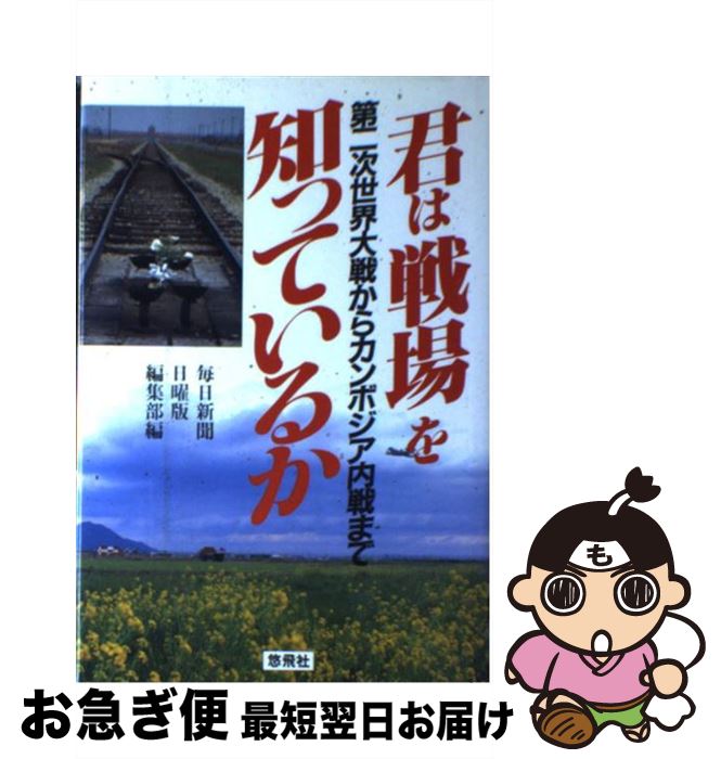 【中古】 君は戦場を知っているか 第二次世界大戦からカンボジア内戦まで / 毎日新聞日曜版編集部 / 悠飛社 [単行本]【ネコポス発送】