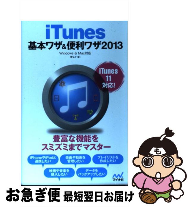 【中古】 iTunes基本ワザ＆便利ワザ Windows　＆　Mac対応 2013 / 東 弘子 / マイナビ [単行本（ソフト..