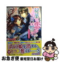 著者：槇 ありさ, 凪 かすみ出版社：角川書店(角川グループパブリッシング)サイズ：文庫ISBN-10：4041007720ISBN-13：9784041007723■こちらの商品もオススメです ● 秘薬の恋を月に誓う 失われた記憶 / 槇 ありさ, 凪 かすみ / 角川書店 [文庫] ● 秘薬の恋を月に誓う 永久の絆 / 槇 ありさ, 凪 かすみ / KADOKAWA/角川書店 [文庫] ● 瑠璃の風に花は流れる 闇の聖王 / 槇 ありさ, 由貴 海里 / 角川書店(角川グループパブリッシング) [文庫] ● 赤き月の廻るころ なくした記憶のかけら / 岐川 新, 凪 かすみ / 角川書店(角川グループパブリッシング) [文庫] ● 秘薬の恋を月に誓う 誘惑の謀略者 / 槇 ありさ, 凪 かすみ / 角川書店 [文庫] ● 赤き月の廻るころ 蜜色の約束 / 岐川 新, 凪 かすみ / 角川書店(角川グループパブリッシング) [文庫] ● 赤き月の廻るころ 二人きりの婚礼 / 岐川 新, 凪 かすみ / 角川書店(角川グループパブリッシング) [文庫] ● 秘薬の恋を月に誓う 運命のいたずら / 槇 ありさ, 凪 かすみ / 角川書店(角川グループパブリッシング) [文庫] ● 姫君達の晩餐 王の恋は乾酪のよう / 山咲黒, 起家一子 / エンターブレイン [文庫] ● 恋愛相続人 花嫁は二度恋をする / 平川 深空, カスカベ アキラ / 小学館 [文庫] ● 赤き月の廻るころ 月明かりの誓い / 岐川 新, 凪 かすみ / 角川書店(角川グループパブリッシング) [文庫] ● 赤き月の廻るころ 奪われた王位 / 岐川 新, 凪 かすみ / 角川書店(角川グループパブリッシング) [文庫] ● アドリア王国物語 誓いの剣と星に導かれし者 / 文野 あかね, 天野 ちぎり / KADOKAWA/角川書店 [文庫] ● 平安うた恋語 花嵐と銀の少将 / 岐川 新, このか / KADOKAWA/角川書店 [文庫] ● 赤き月の廻るころ 異国の騎士は姫君を奪う / 岐川 新, 凪 かすみ / 角川書店(角川グループパブリッシング) [文庫] ■通常24時間以内に出荷可能です。■ネコポスで送料は1～3点で298円、4点で328円。5点以上で600円からとなります。※2,500円以上の購入で送料無料。※多数ご購入頂いた場合は、宅配便での発送になる場合があります。■ただいま、オリジナルカレンダーをプレゼントしております。■送料無料の「もったいない本舗本店」もご利用ください。メール便送料無料です。■まとめ買いの方は「もったいない本舗　おまとめ店」がお買い得です。■中古品ではございますが、良好なコンディションです。決済はクレジットカード等、各種決済方法がご利用可能です。■万が一品質に不備が有った場合は、返金対応。■クリーニング済み。■商品画像に「帯」が付いているものがありますが、中古品のため、実際の商品には付いていない場合がございます。■商品状態の表記につきまして・非常に良い：　　使用されてはいますが、　　非常にきれいな状態です。　　書き込みや線引きはありません。・良い：　　比較的綺麗な状態の商品です。　　ページやカバーに欠品はありません。　　文章を読むのに支障はありません。・可：　　文章が問題なく読める状態の商品です。　　マーカーやペンで書込があることがあります。　　商品の痛みがある場合があります。