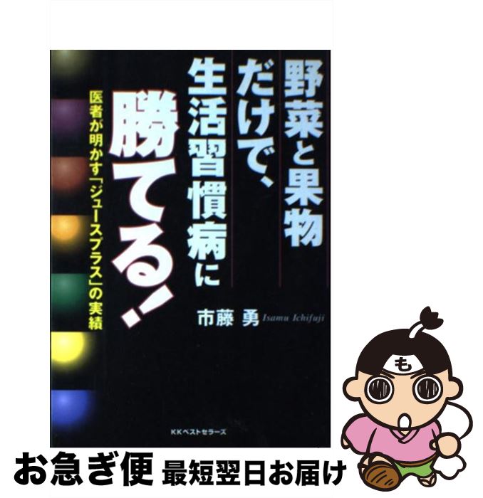 【中古】 野菜と果物だけで、生活習慣病に勝てる！ 医者が明かす「ジュースプラス」の実績 / 市藤 勇 ...