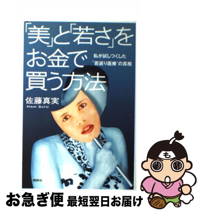 【中古】 「美」と「若さ」をお金で買う方法 私が試しつくした“若返り医療”の真相 / 佐藤 真実 / 講談社 [単行本]【ネコポス発送】