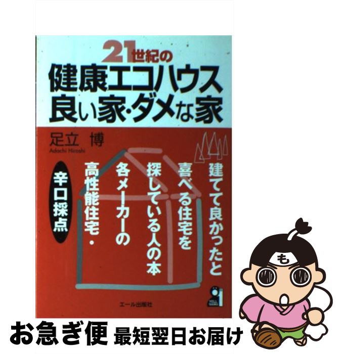 【中古】 21世紀の健康エコハウス・良い家・ダメな家 / 足立 博 / エール出版社 [単行本]【ネコポス発送】