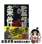 【中古】 監督の条件 検証対談セルジオ越後×金子達仁 / ジェフ キング, 竹沢 哲 / 日刊スポーツPRESS [単行本]【ネコポス発送】