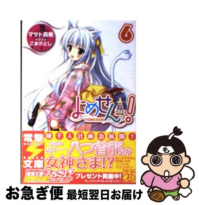 【中古】 よめせんっ！ 6 / マサト 真希, ごま さとし / アスキー・メディアワークス [文庫]【ネコポス..