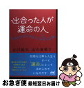 【中古】 出会った人が運命の人 / 山川 紘矢, 山川 亜希子 / マイナビ 単行本（ソフトカバー） 【ネコポス発送】