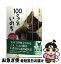 【中古】 100グラムのいのち ペットを殺処分から救う奇跡の手 / 太田 京子 / 岩崎書店 [単行本]【ネコポス発送】