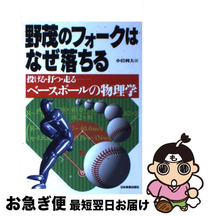 【中古】 野茂のフォークはなぜ落ちる 投げる・打つ・走るーベースボールの物理学 / 小岩 利夫 / 日本実業出版社 [単行本]【ネコポス発送】