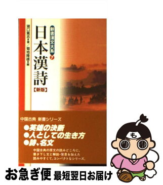 【中古】 新書漢文大系 7 新版 / 菊地 隆雄 / 明治書院 [新書]【ネコポス発送】