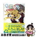 著者：後藤 リウ, みやこ かしわ出版社：講談社サイズ：文庫ISBN-10：4063752445ISBN-13：9784063752441■通常24時間以内に出荷可能です。■ネコポスで送料は1～3点で298円、4点で328円。5点以上で600円からとなります。※2,500円以上の購入で送料無料。※多数ご購入頂いた場合は、宅配便での発送になる場合があります。■ただいま、オリジナルカレンダーをプレゼントしております。■送料無料の「もったいない本舗本店」もご利用ください。メール便送料無料です。■まとめ買いの方は「もったいない本舗　おまとめ店」がお買い得です。■中古品ではございますが、良好なコンディションです。決済はクレジットカード等、各種決済方法がご利用可能です。■万が一品質に不備が有った場合は、返金対応。■クリーニング済み。■商品画像に「帯」が付いているものがありますが、中古品のため、実際の商品には付いていない場合がございます。■商品状態の表記につきまして・非常に良い：　　使用されてはいますが、　　非常にきれいな状態です。　　書き込みや線引きはありません。・良い：　　比較的綺麗な状態の商品です。　　ページやカバーに欠品はありません。　　文章を読むのに支障はありません。・可：　　文章が問題なく読める状態の商品です。　　マーカーやペンで書込があることがあります。　　商品の痛みがある場合があります。