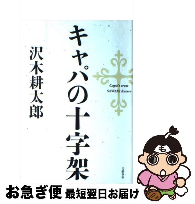 【中古】 キャパの十字架 / 沢木 耕太郎 / 文藝春秋 [単行本]【ネコポス発送】