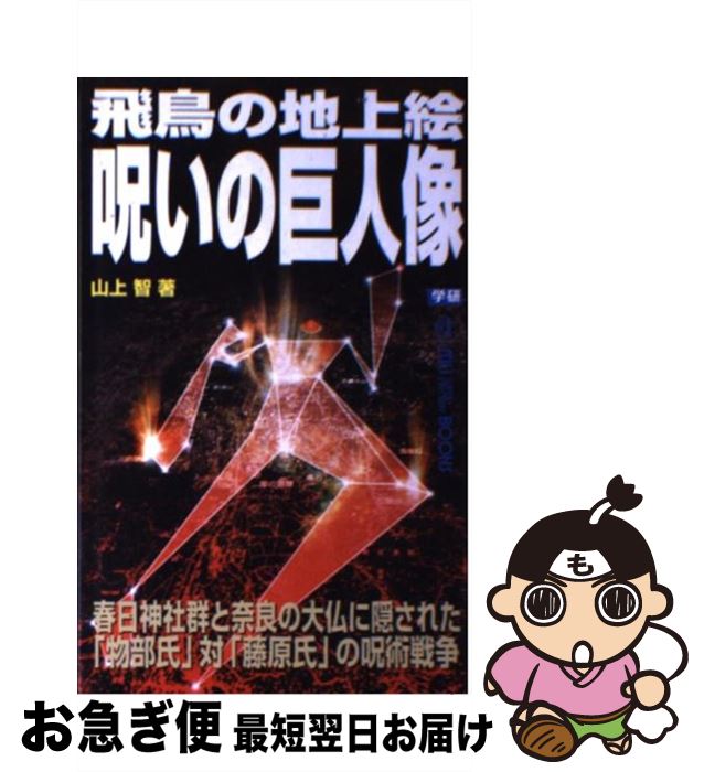 【中古】 飛鳥の地上絵呪いの巨人像 春日神社群と奈良の大仏に隠された「物部氏」対「藤原 / 山上 智 / 学研プラス [新書]【ネコポス発送】