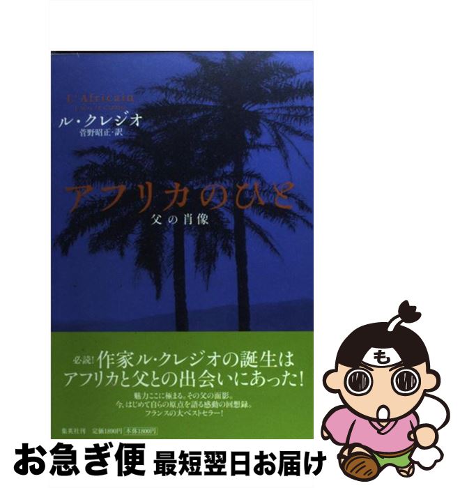 【中古】 アフリカのひと 父の肖像 / ル・クレジオ, 菅野 昭正 / 集英社 [単行本]【ネコポス発送】