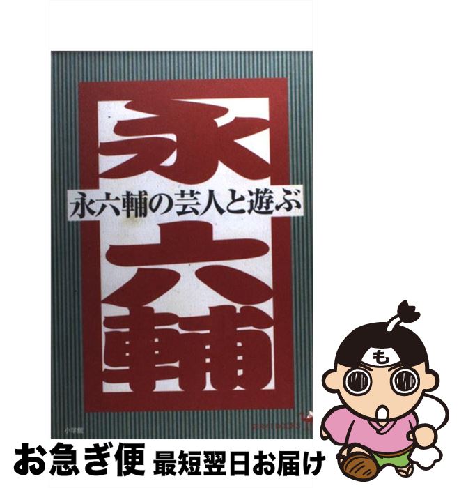 著者：永 六輔出版社：小学館サイズ：単行本ISBN-10：4093433224ISBN-13：9784093433228■こちらの商品もオススメです ● 妻の大往生 / 永 六輔 / 中央公論新社 [文庫] ● 藝その世界 / 永 六輔 / 文藝春秋 [文庫] ● 終 大往生その後 / 永 六輔 / 朝日新聞出版 [文庫] ● あの世の妻へのラブレター / 永 六輔 / 中央公論新社 [文庫] ● 生き方、六輔の。 / 永 六輔 / 新潮社 [文庫] ● 新編父と子 / 永 六輔, 永 忠順 / 筑摩書房 [文庫] ■通常24時間以内に出荷可能です。■ネコポスで送料は1～3点で298円、4点で328円。5点以上で600円からとなります。※2,500円以上の購入で送料無料。※多数ご購入頂いた場合は、宅配便での発送になる場合があります。■ただいま、オリジナルカレンダーをプレゼントしております。■送料無料の「もったいない本舗本店」もご利用ください。メール便送料無料です。■まとめ買いの方は「もったいない本舗　おまとめ店」がお買い得です。■中古品ではございますが、良好なコンディションです。決済はクレジットカード等、各種決済方法がご利用可能です。■万が一品質に不備が有った場合は、返金対応。■クリーニング済み。■商品画像に「帯」が付いているものがありますが、中古品のため、実際の商品には付いていない場合がございます。■商品状態の表記につきまして・非常に良い：　　使用されてはいますが、　　非常にきれいな状態です。　　書き込みや線引きはありません。・良い：　　比較的綺麗な状態の商品です。　　ページやカバーに欠品はありません。　　文章を読むのに支障はありません。・可：　　文章が問題なく読める状態の商品です。　　マーカーやペンで書込があることがあります。　　商品の痛みがある場合があります。